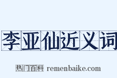 李亚仙近义词是什么意思的图片